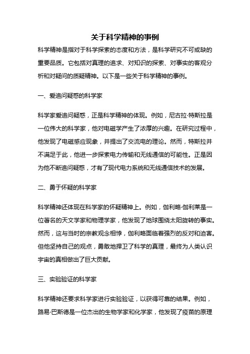 关于科学精神的事例