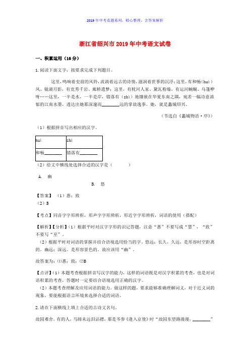 【2019年中考真题系列】浙江省绍兴市2019年中考语文真题试卷含答案(解析版)