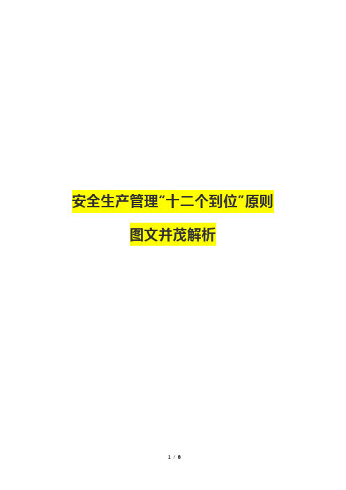 安全生产管理“十二个到位;原则图文并茂解析