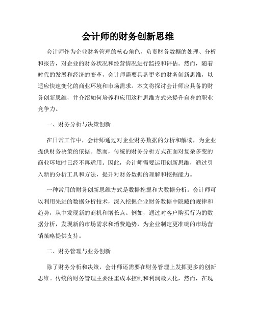 会计师的财务创新思维