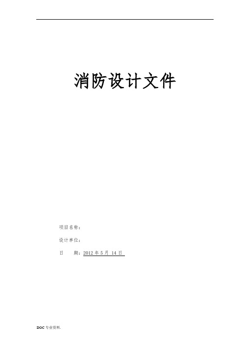 办公室装修消防设计专篇文件-----通用样本2013.3.26