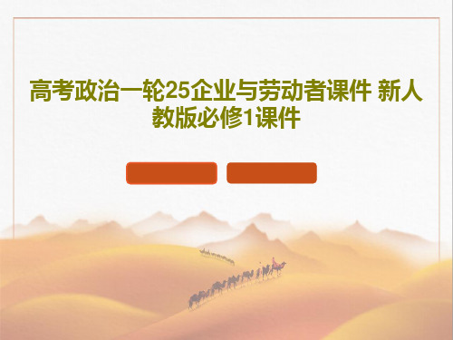 高考政治一轮25企业与劳动者课件 新人教版必修1课件69页文档