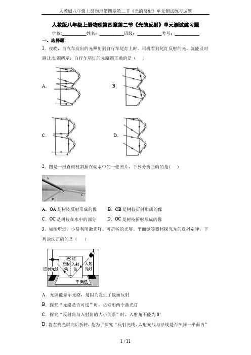 人教版八年级上册物理第四章第二节《光的反射》单元测试练习试题