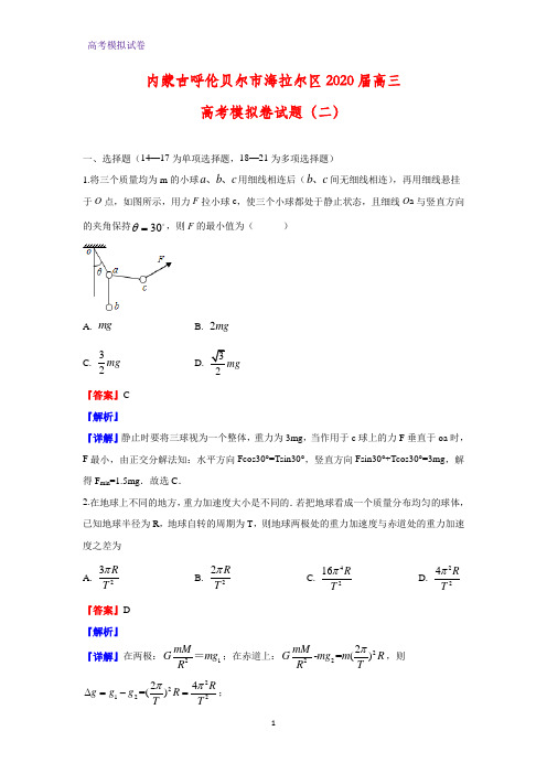 内蒙古呼伦贝尔市海拉尔区2020届高三高考模拟卷物理试题(二)(解析版)