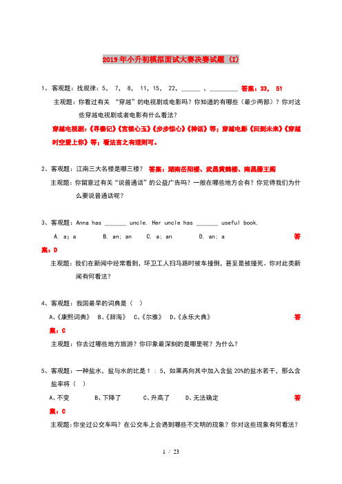 2019年小升初模拟面试大赛决赛试题 (I)