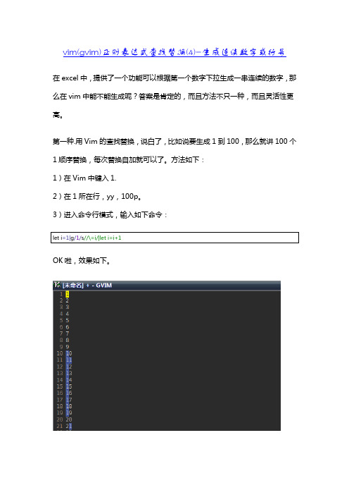 vim(gvim)正则表达式查找替换(4)-生成连续数字或行号