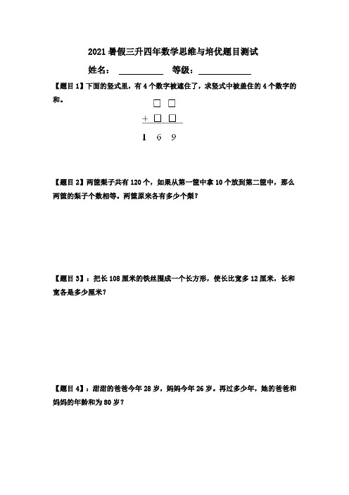 2021暑假三升四年数学思维与培优测试(北师大版,无答案)