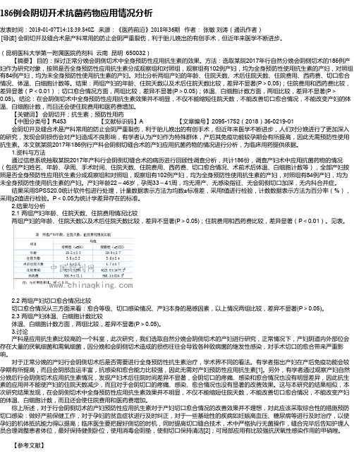 186例会阴切开术抗菌药物应用情况分析