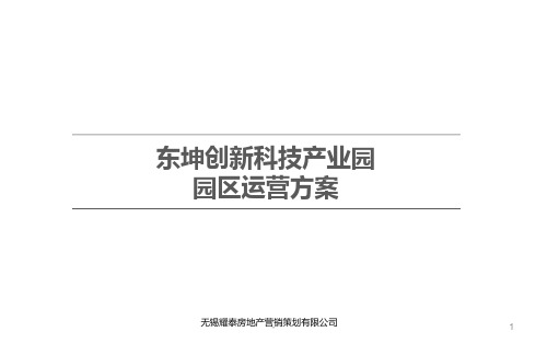 东坤创新科技产业园运营方案PPT课件