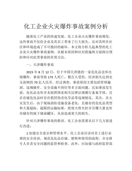 化工企业火灾爆炸事故案例分析