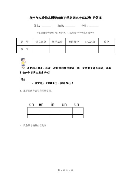泉州市实验幼儿园学前班下学期期末考试试卷 附答案