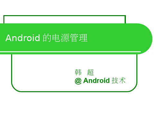 Android-电源管