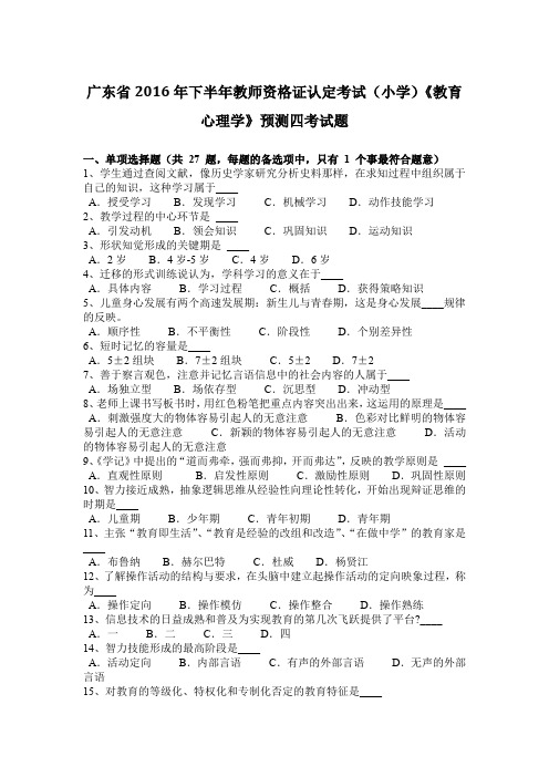 广东省2016年下半年教师资格证认定考试(小学)《教育心理学》预测四考试题