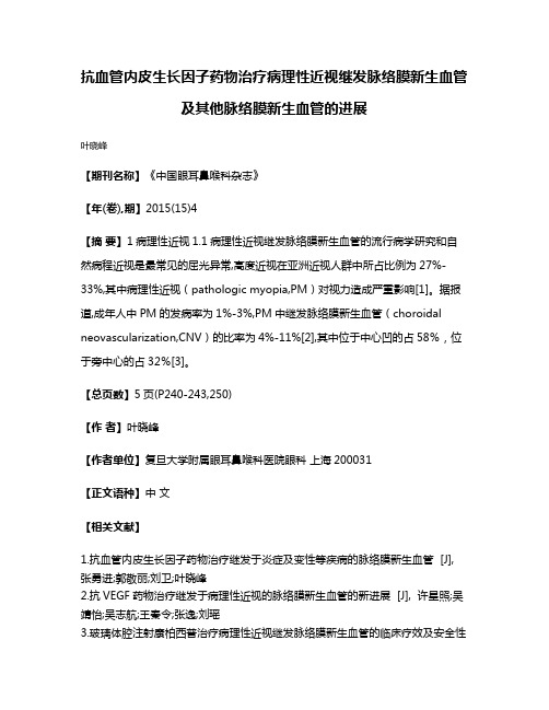 抗血管内皮生长因子药物治疗病理性近视继发脉络膜新生血管及其他脉络膜新生血管的进展