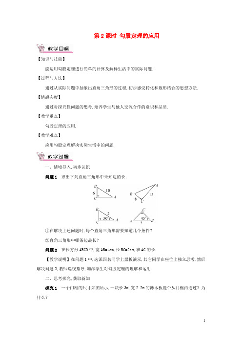 八年级数学下册第十七章勾股定理17.1勾股定理第2课时勾股定理的应用教案新版新人教版