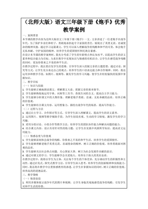 (北师大版)语文三年级下册《炮手》优秀教学案例