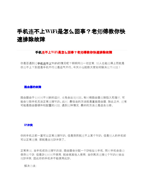 手机连不上WiFi是怎么回事？老师傅教你快速排除故障