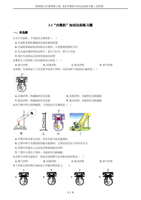 教科版九年级物理上册：2.2“内燃机”知识达标练习题(无答案)