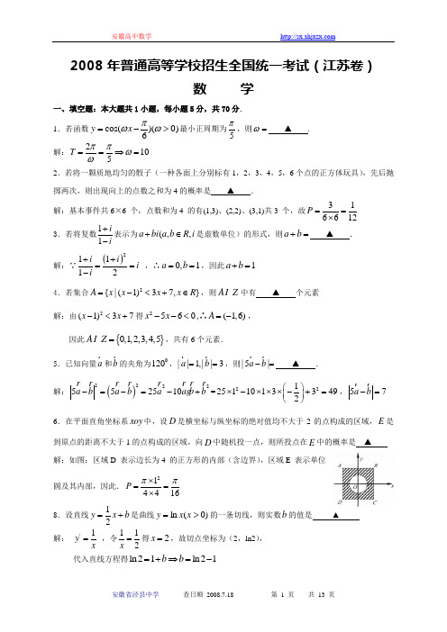 2008高考江苏数学试卷含附加题详细解答(全word版)080718