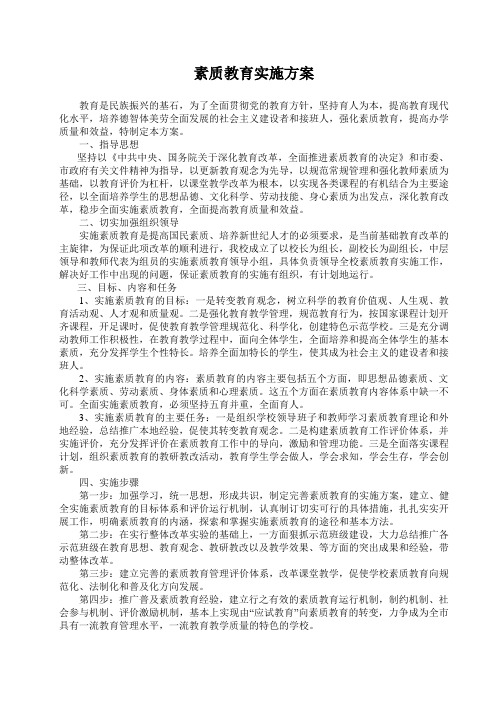 素质教育实施方案