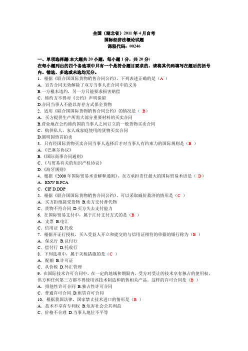 2011年4月全国自考国际经济法概论试卷及参考答案