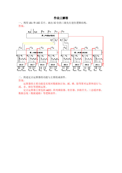 3《计算机组成原理》作业三解答