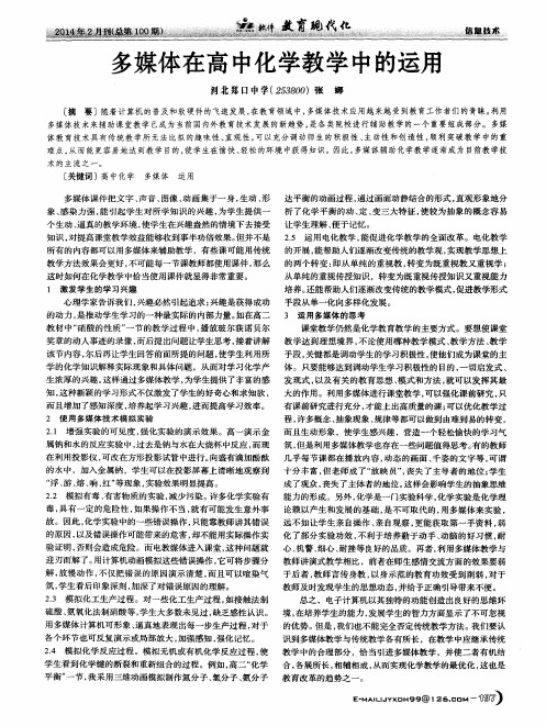 多媒体在高中化学教学中的运用