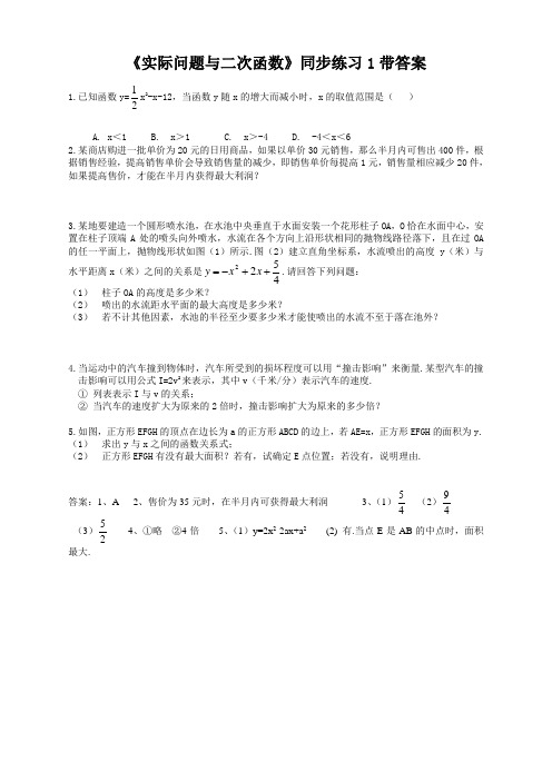 【新】人教版九年级数学上册22.3 实际问题与二次函数同步练习含答案