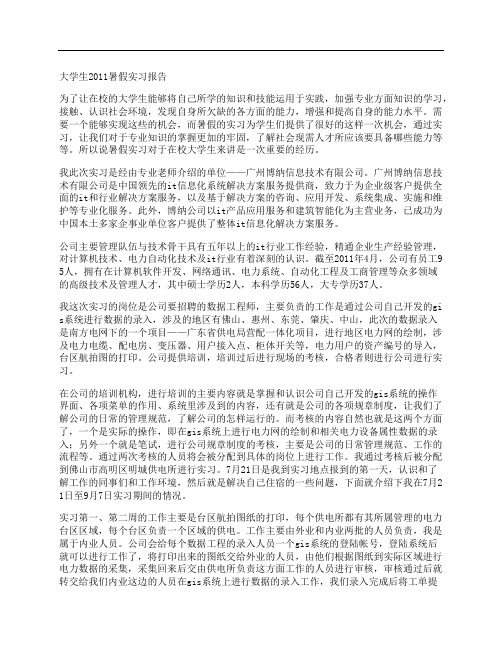 大学生2011暑假实习报告