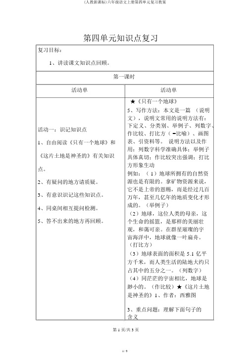 (人教新课标)六年级语文上册第四单元复习教案