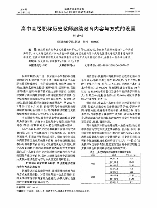 高中高级职称历史教师继续教育内容与方式的设置