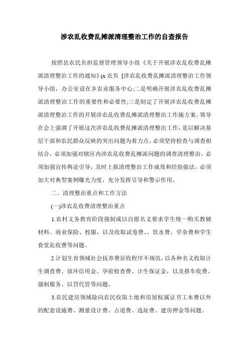 涉农乱收费乱摊派清理整治工作的自查报告.doc