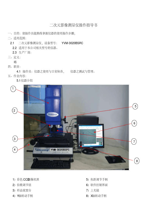 二次元影像测量仪作业指导书