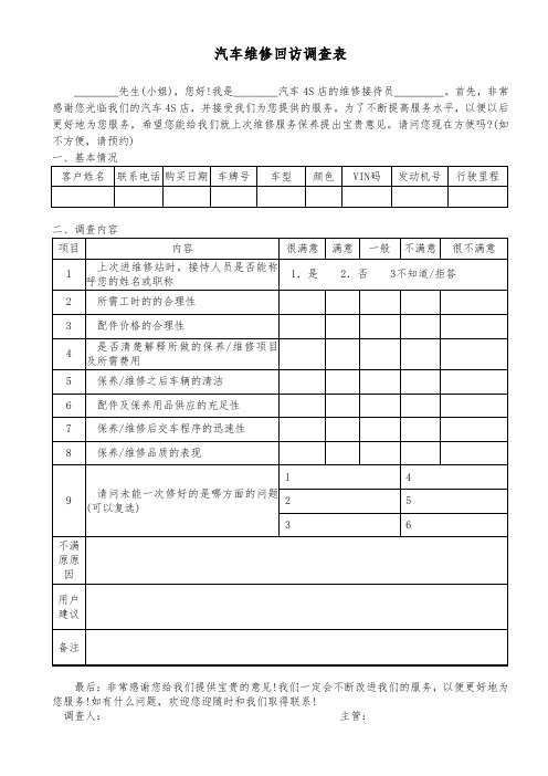 汽车维修回访调查表