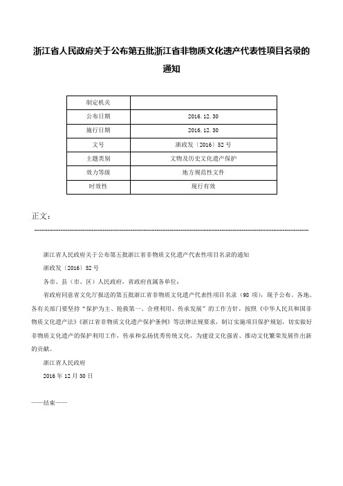 浙江省人民政府关于公布第五批浙江省非物质文化遗产代表性项目名录的通知-浙政发〔2016〕52号