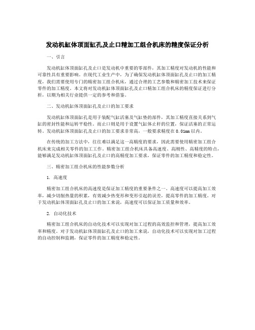 发动机缸体顶面缸孔及止口精加工组合机床的精度保证分析