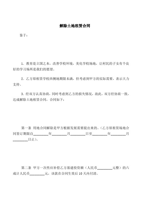 2018最新合同协议范本-解除土地租赁合同