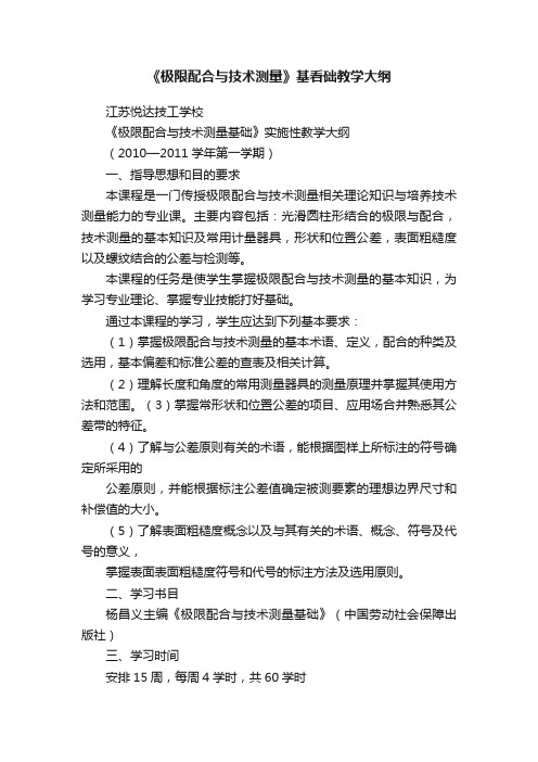 《极限配合与技术测量》基看础教学大纲