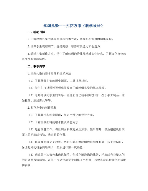 丝绸扎染-----扎花方巾(教学设计)2022-2023学年综合实践活动五年级上册 全国通用