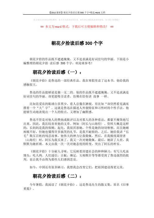 【2018最新】朝花夕拾读后感300个字-精选word文档 (5页)