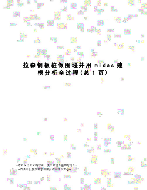 拉森钢板桩做围堰并用midas建模分析全过程