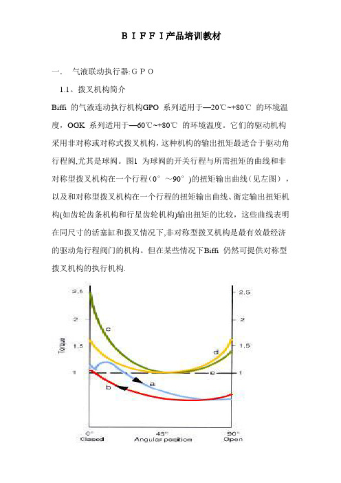 BIFFI气液联动球阀培训教材