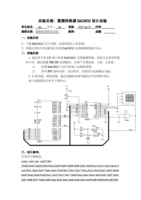 单片机数模转换器DAC0832设计实验报告(附程序)