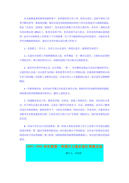 在全面推进素质教育的新形势下,如何做好班主任工作,转化后进生,是每个教育工作者不断在思考、探索的问题