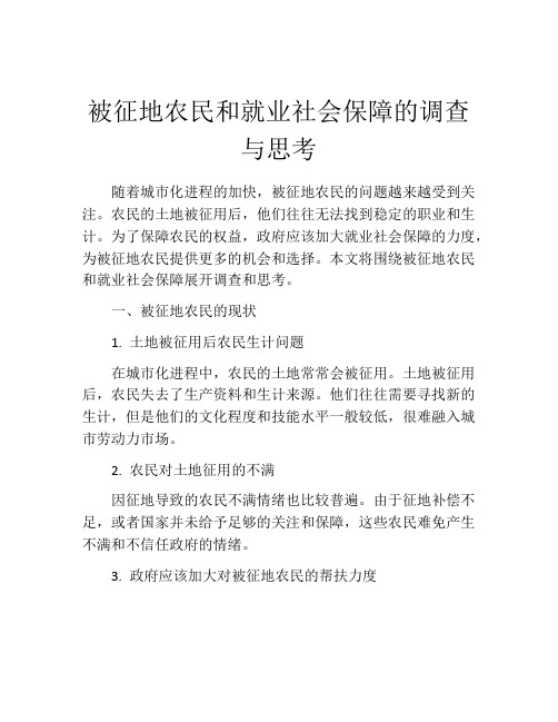 被征地农民和就业社会保障的调查与思考