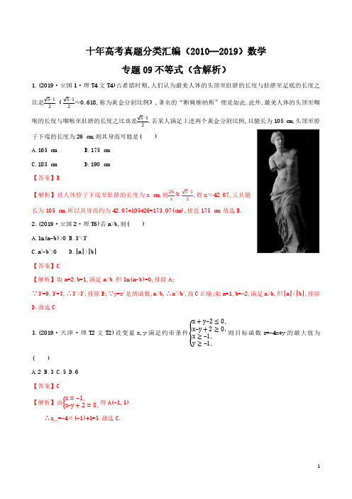 十年高考真题分类汇编2010-2019数学专题09不等式Word版含解析