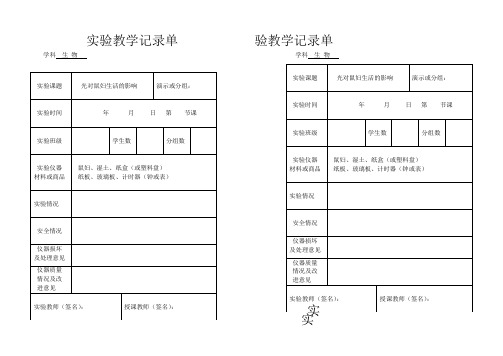 生物实验教学记录单