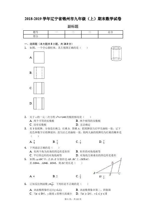 2018-2019学年辽宁省锦州市九年级(上)期末数学试卷-普通用卷