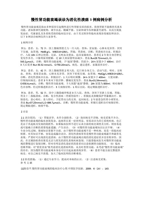 慢性肾功能衰竭误诊为消化性溃疡3例病例分析