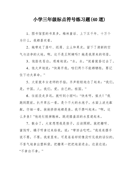 小学三年级标点符号练习题(40道)